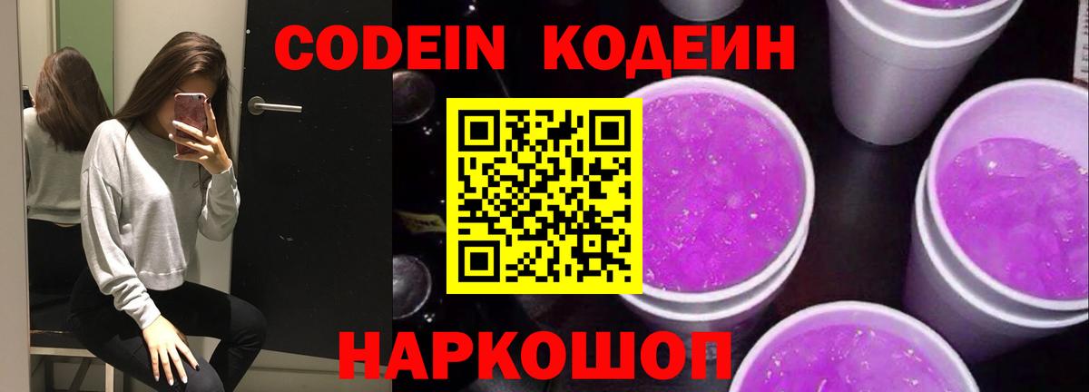 Кодеин напиток Lean (лин)  Вход с VPN  Корсаков 